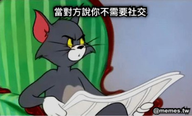當對方說你不需要社交