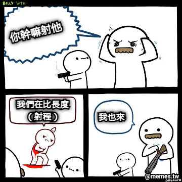 你幹嘛射他 我們在比長度（射程） 我也來