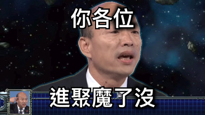 你各位 進聚魔了沒