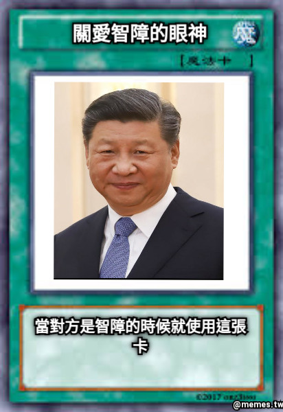 關愛智障的眼神 當對方是智障的時候就使用這張卡