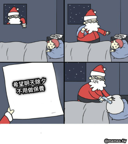 希望明天除夕 不用做保養