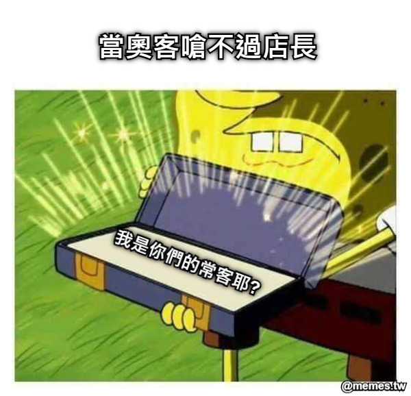 當奧客嗆不過店長 我是你們的常客耶?