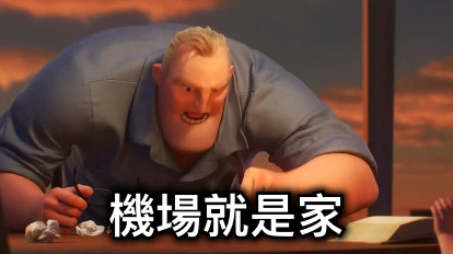 機場就是家