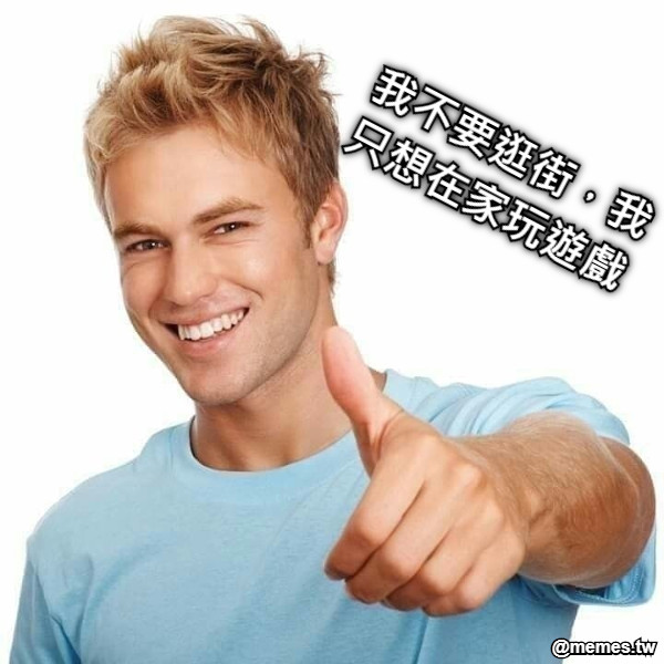 我不要逛街，我只想在家玩遊戲