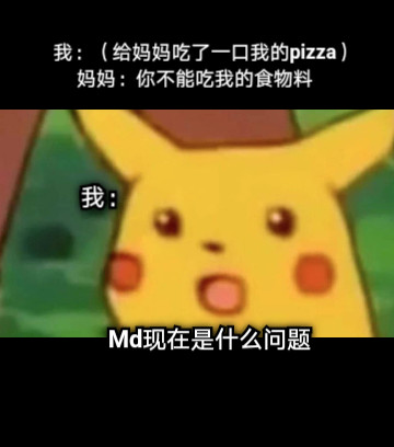 我：（给妈妈吃了一口我的pizza） 妈妈：你不能吃我的食物料 Md现在是什么问题 我：