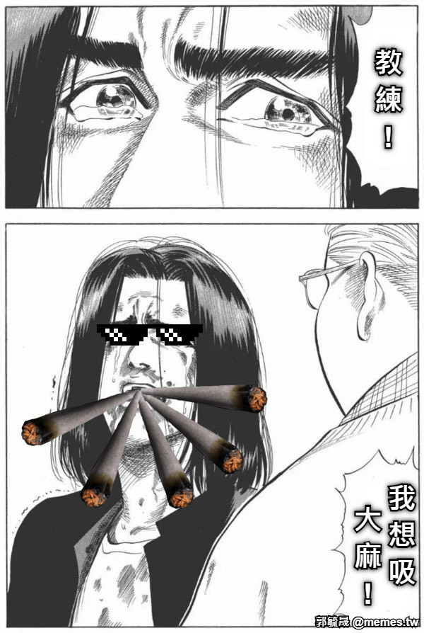 教練 ! 我想吸  大麻 !
