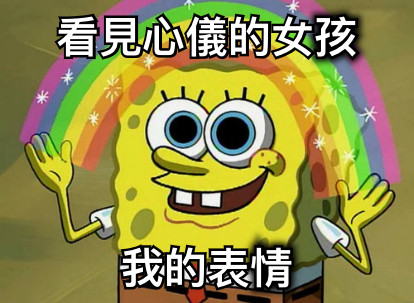 看見心儀的女孩 我的表情