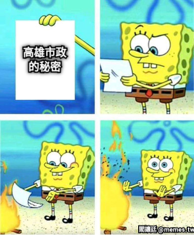 高雄市政 的秘密