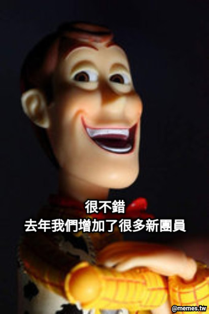 很不錯 去年我們增加了很多新團員