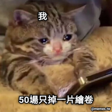 50場只掉一片繪卷 我