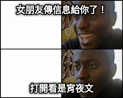 女朋友傳信息給你了！ 打開看是宵夜文