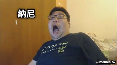 納尼