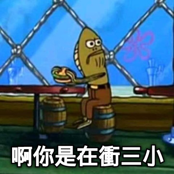 啊你是在衝三小