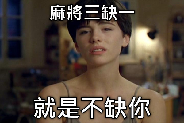 麻將三缺一 就是不缺你