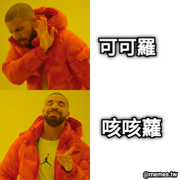 可可羅 咳咳蘿