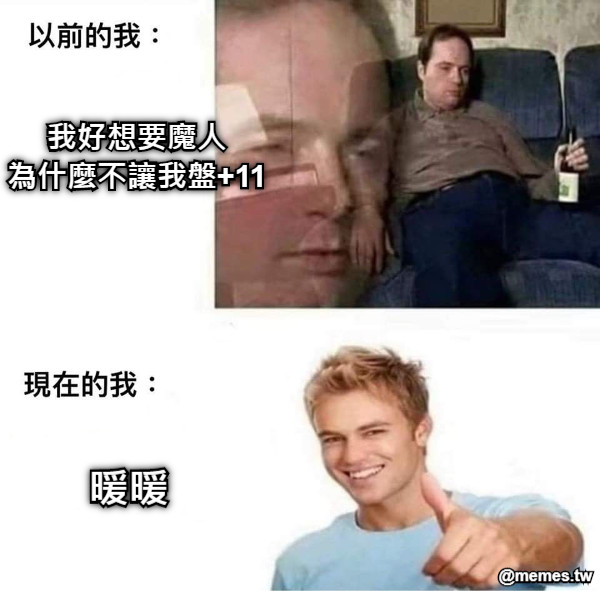 我好想要魔人 為什麼不讓我盤+11 暖暖