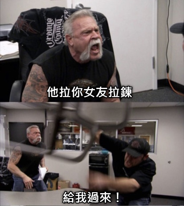 他拉你女友拉鍊 給我過來！