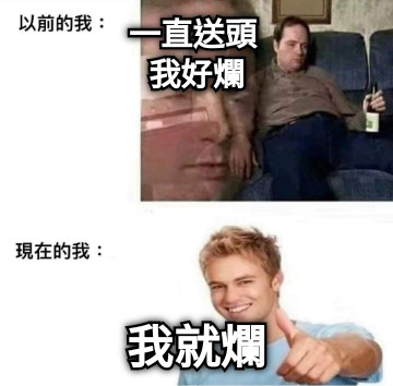 一直送頭  我好爛 我就爛
