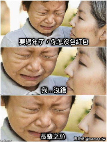 要過年了，你怎沒包紅包 我…沒錢 長輩之恥