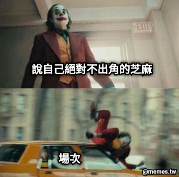 說自己絕對不出角的芝麻 場次