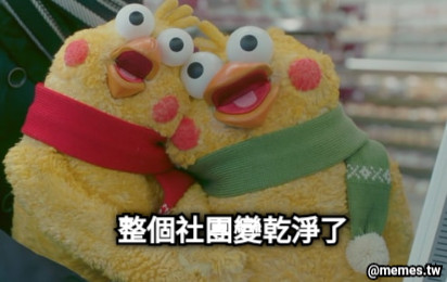 整個社團變乾淨了