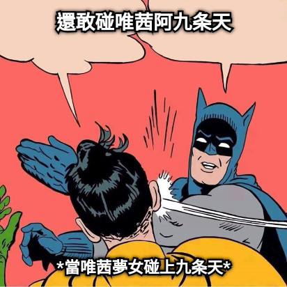 還敢碰唯茜阿九条天 *當唯茜夢女碰上九条天*