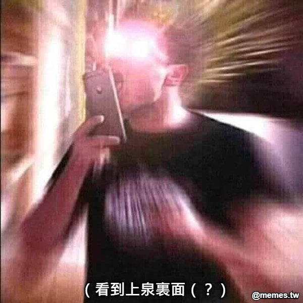 （看到上泉裏面（？）