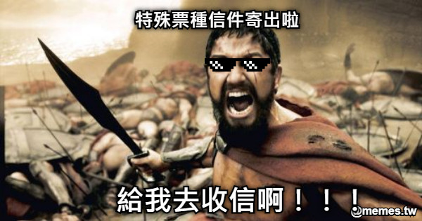 特殊票種信件寄出啦 給我去收信啊！！！