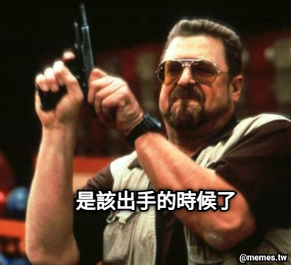 是該出手的時候了