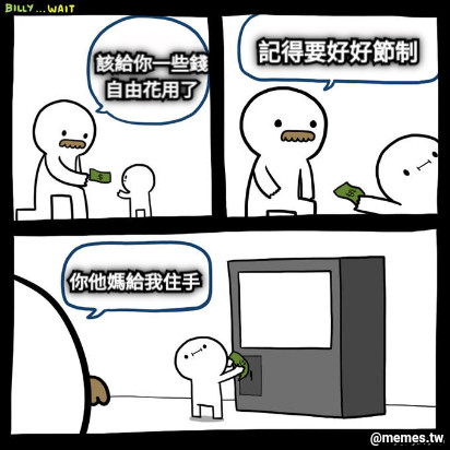 該給你一些錢 自由花用了 記得要好好節制 你他媽給我住手