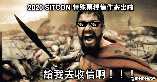 2020 SITCON 特殊票種信件寄出啦 給我去收信啊！！！