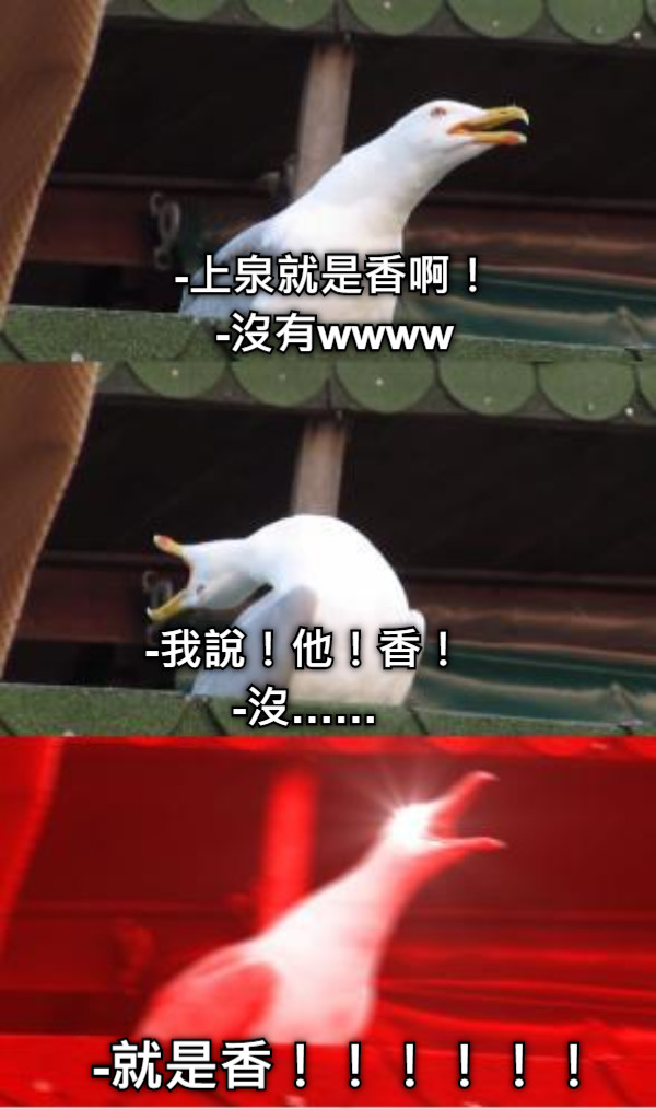 -上泉就是香啊！ -沒有wwww -我說！他！香！ -沒…… -就是香！！！！！！！