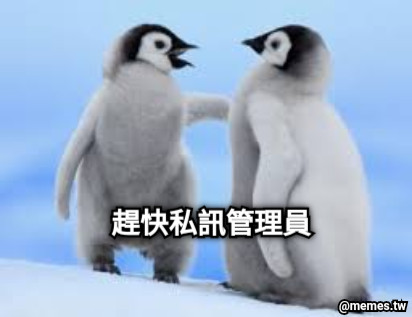 趕快私訊管理員