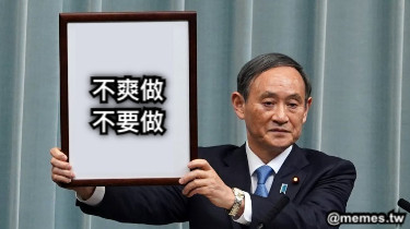 不爽做 不要做