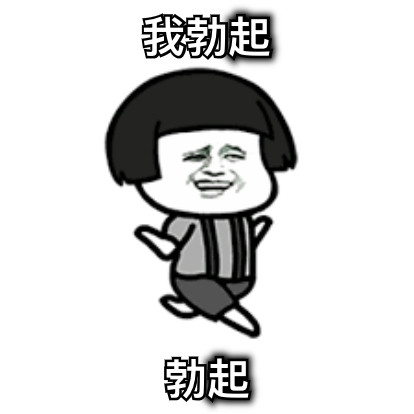 我勃起 勃起