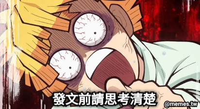 發文前請思考清楚