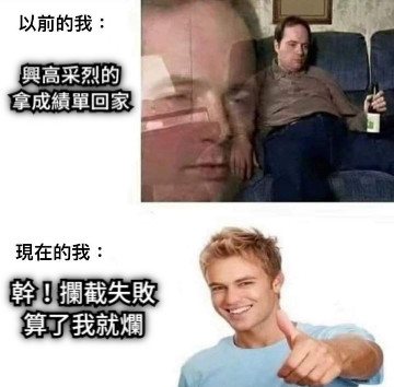 興高采烈的 拿成績單回家 幹！攔截失敗 算了我就爛