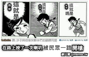 開槍 台 中 台 中 台 中 在路上按了一次喇叭