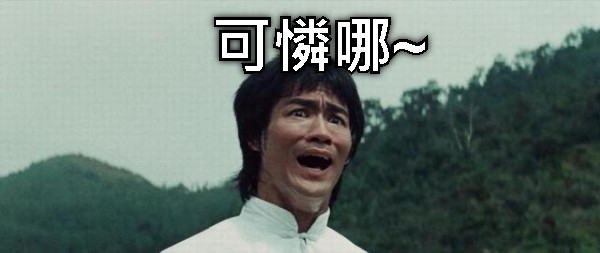 可憐哪~