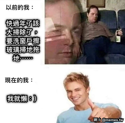 快過年了該大掃除了，要洗窗戶擦玻璃掃地拖地⋯⋯ 我就懶：）