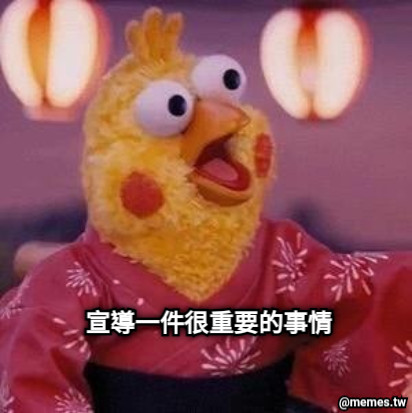 宣導一件很重要的事情