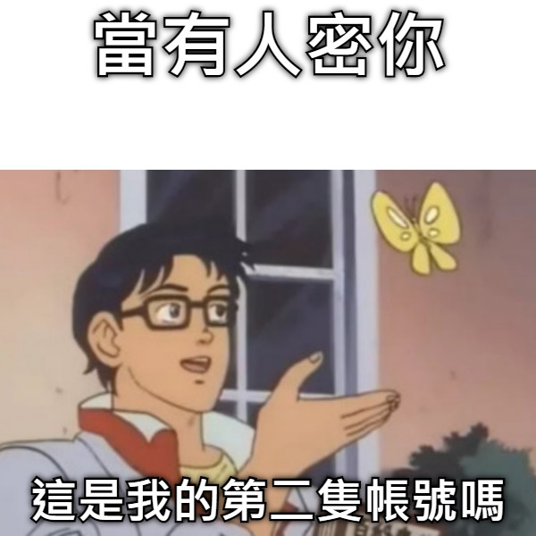 當有人密你 這是我的第二隻帳號嗎