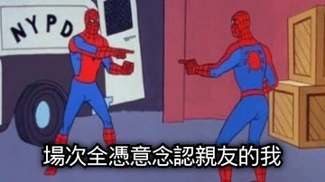 場次全憑意念認親友的我
