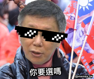 你要選嗎