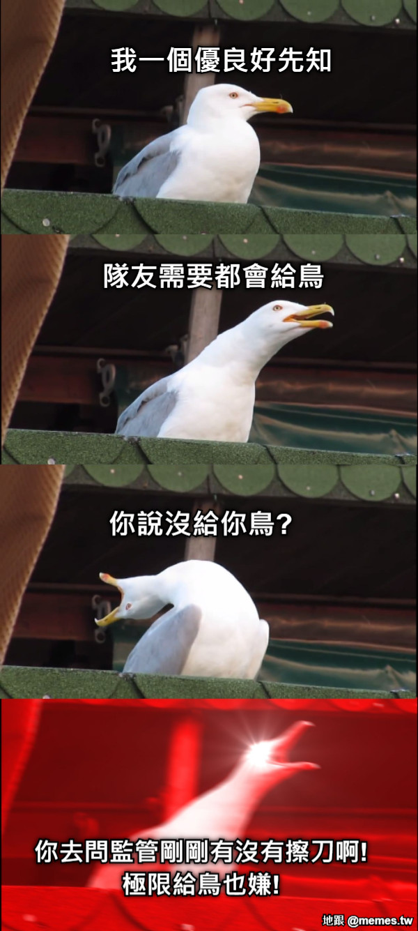 我一個優良好先知 隊友需要都會給鳥 你說沒給你鳥? 你去問監管剛剛有沒有擦刀啊! 極限給鳥也嫌!