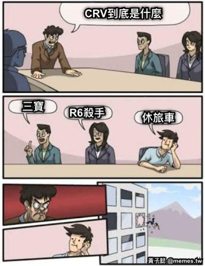 CRV到底是什麼 三寶 R6殺手 休旅車