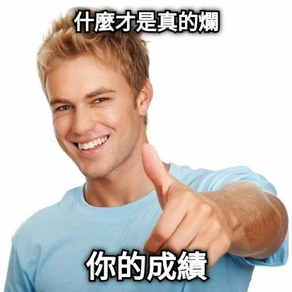 什麼才是真的爛 你的成績