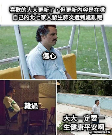 喜歡的大大更新了，但更新內容是在嘴自己的北七家人發生肺炎還到處亂跑 傷心 大大一定要一生健康平安啊 難過