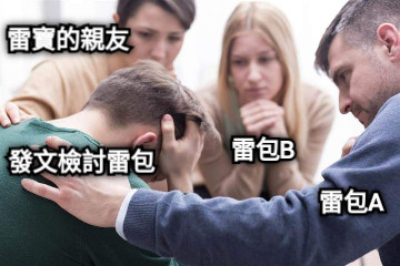 發文檢討雷包 雷包A 雷包B 雷寶的親友
