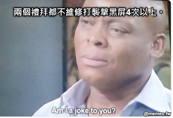 兩個禮拜都不維修打襲擊黑屏4次以上。
